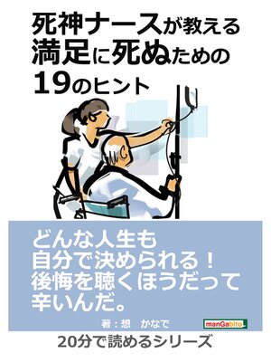 cover image of 死神ナースが教える満足に死ぬための19のヒント。20分で読めるシリーズ